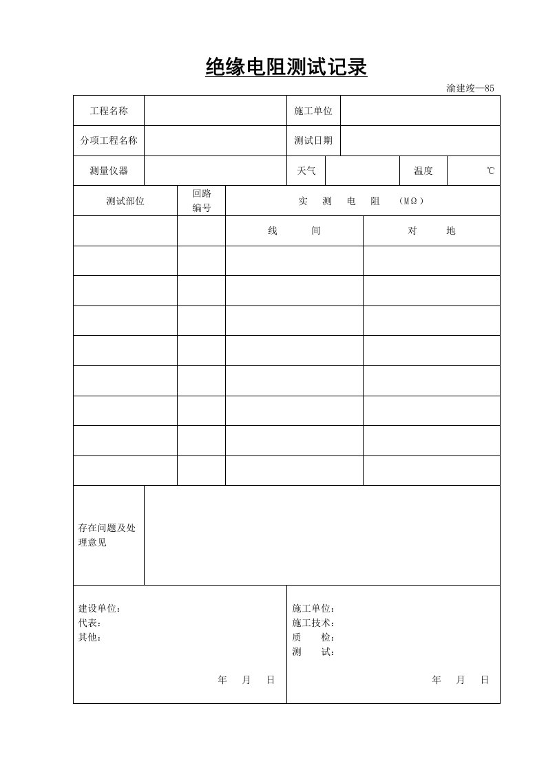 建筑资料-绝缘电阻测试记录