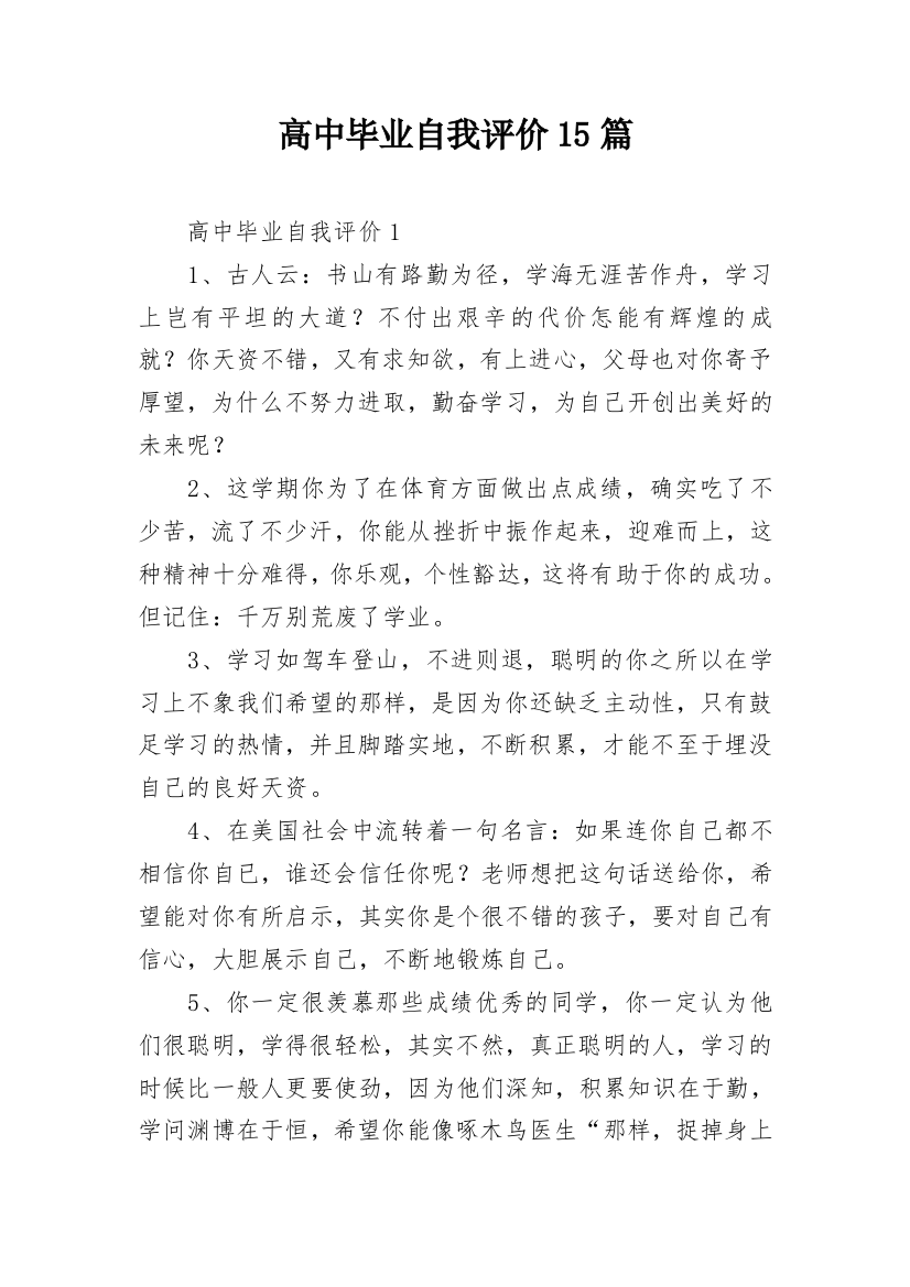 高中毕业自我评价15篇