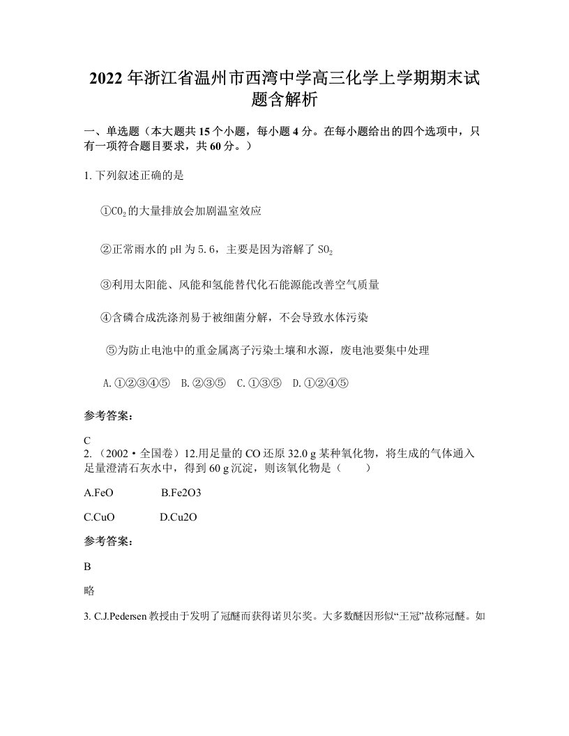 2022年浙江省温州市西湾中学高三化学上学期期末试题含解析