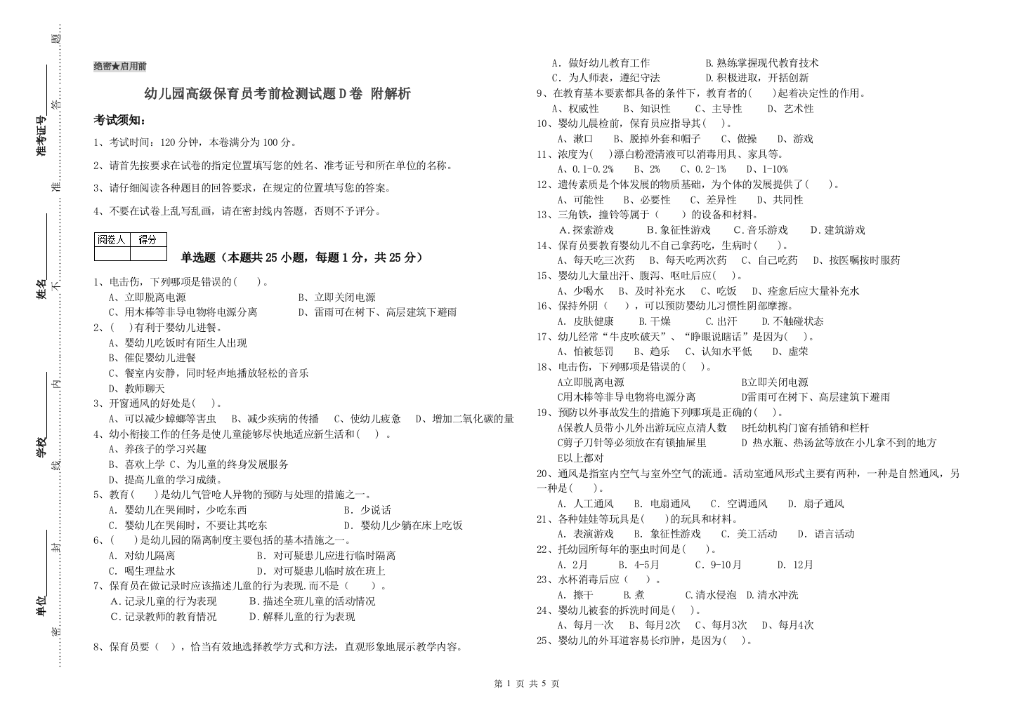 幼儿园高级保育员考前检测试题D卷-附解析