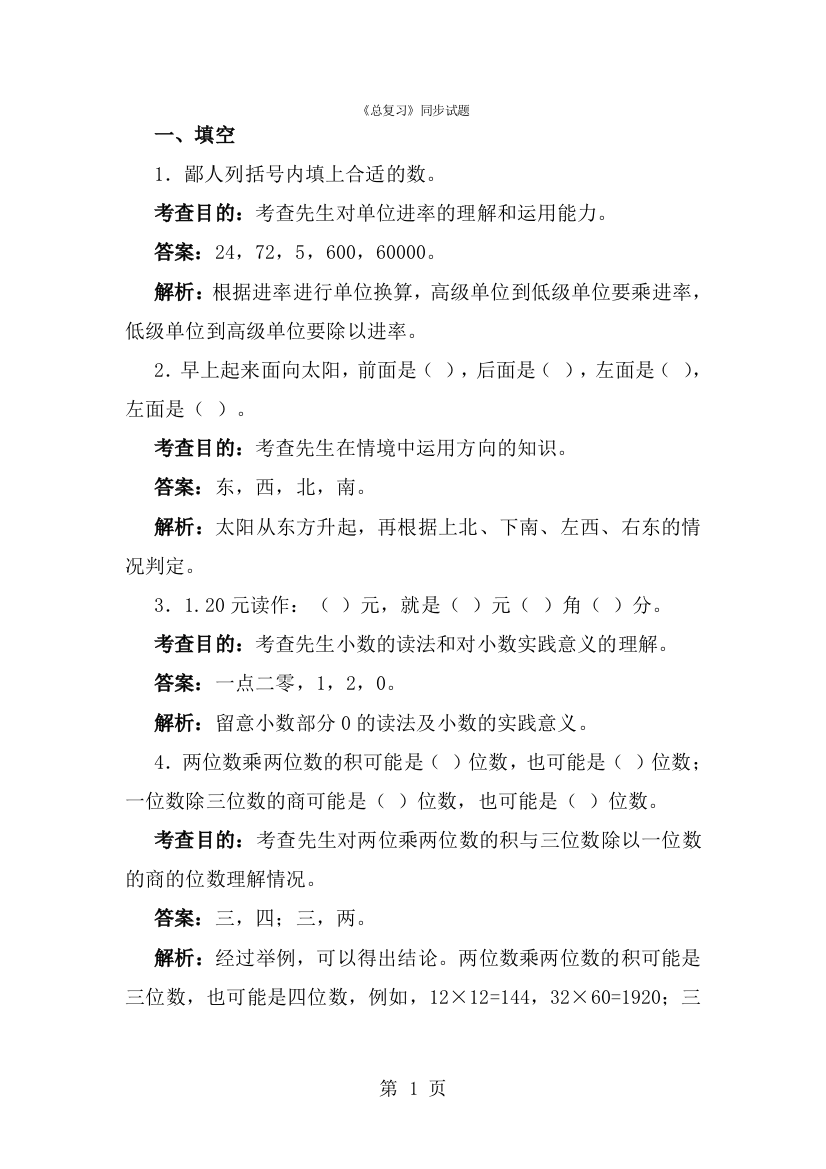 三年级下数学同步测试及解析总复习_人教新课标-经典教学教辅文档