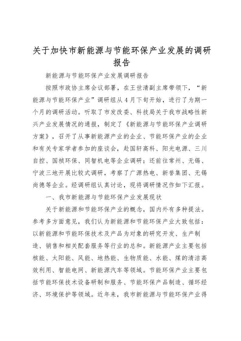 2022关于加快市新能源与节能环保产业发展的调研报告