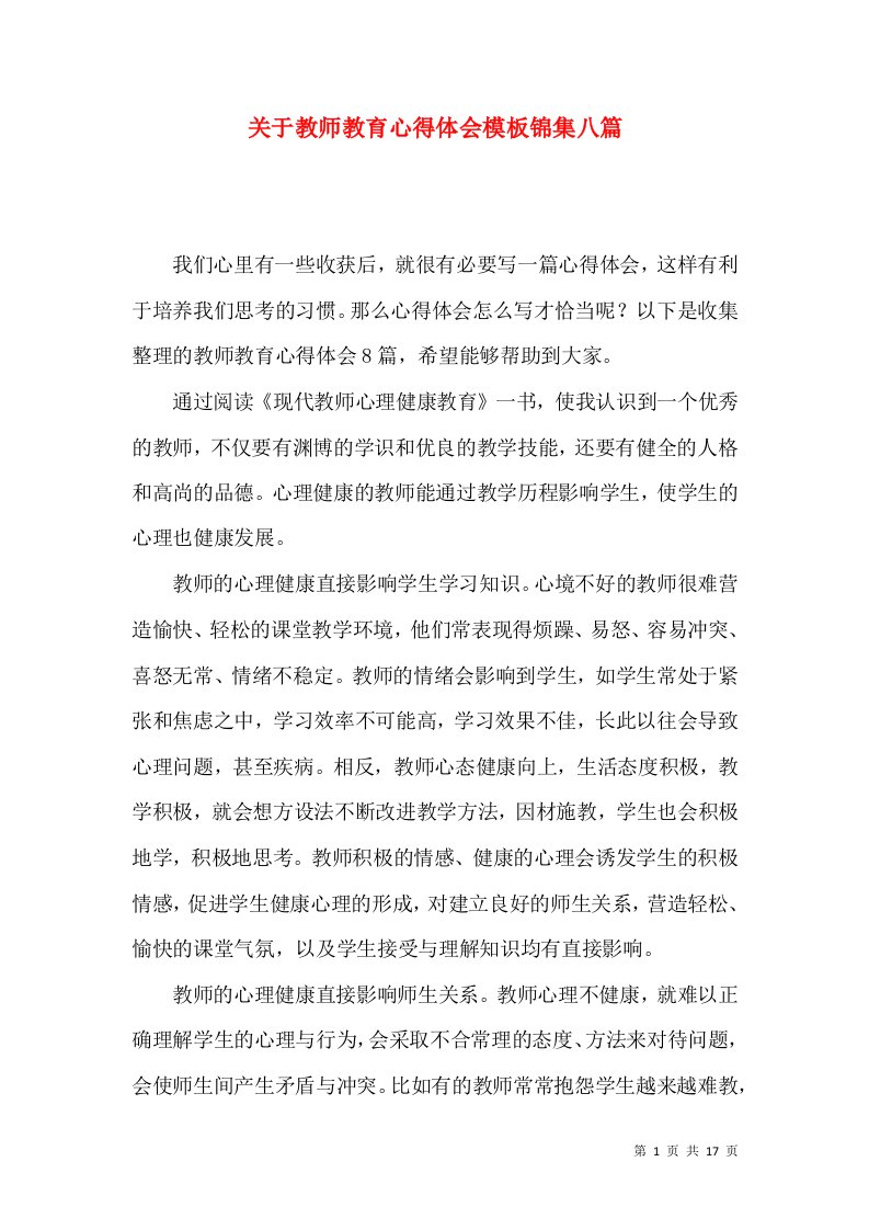 关于教师教育心得体会模板锦集八篇