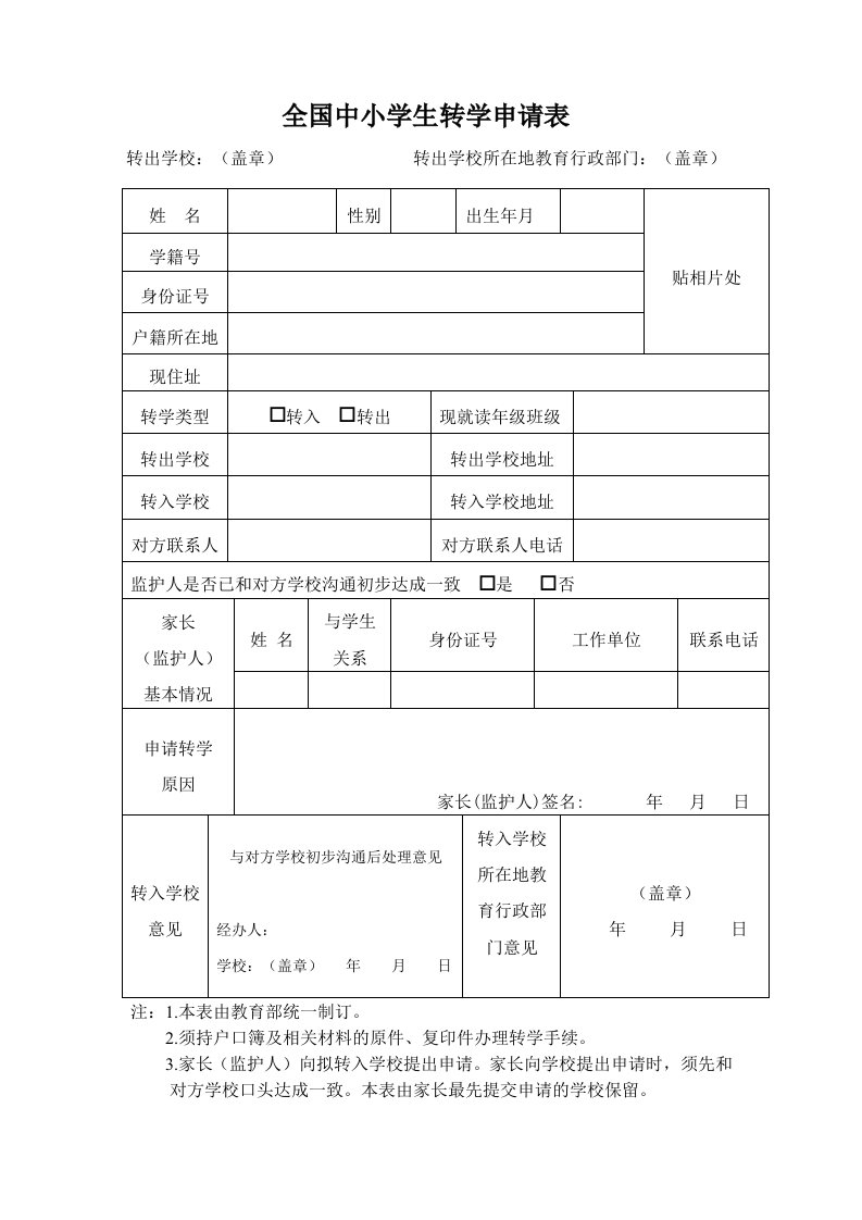 (完整)全国中小学生转学申请表