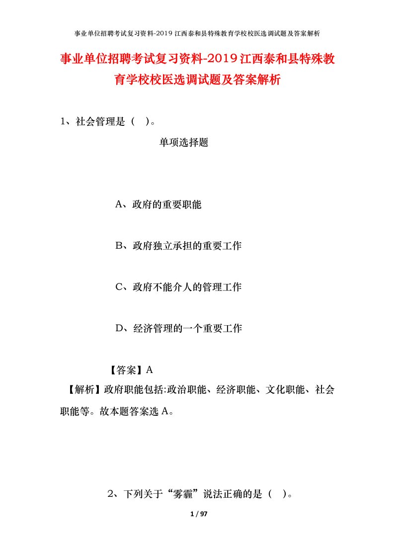 事业单位招聘考试复习资料-2019江西泰和县特殊教育学校校医选调试题及答案解析_1