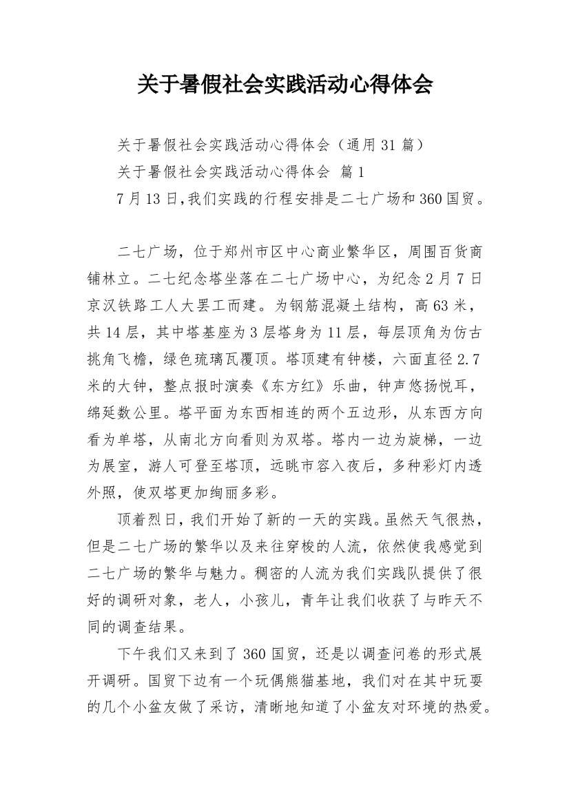 关于暑假社会实践活动心得体会