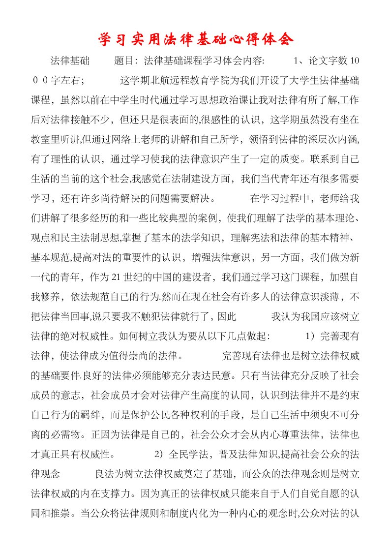 学习实用法律基础心得体会