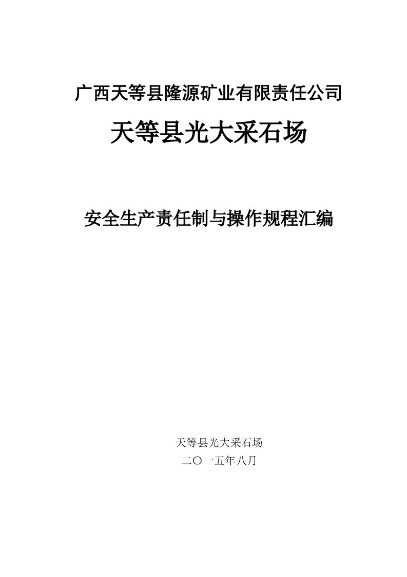 采石场安全生产责任制与操作规程汇编