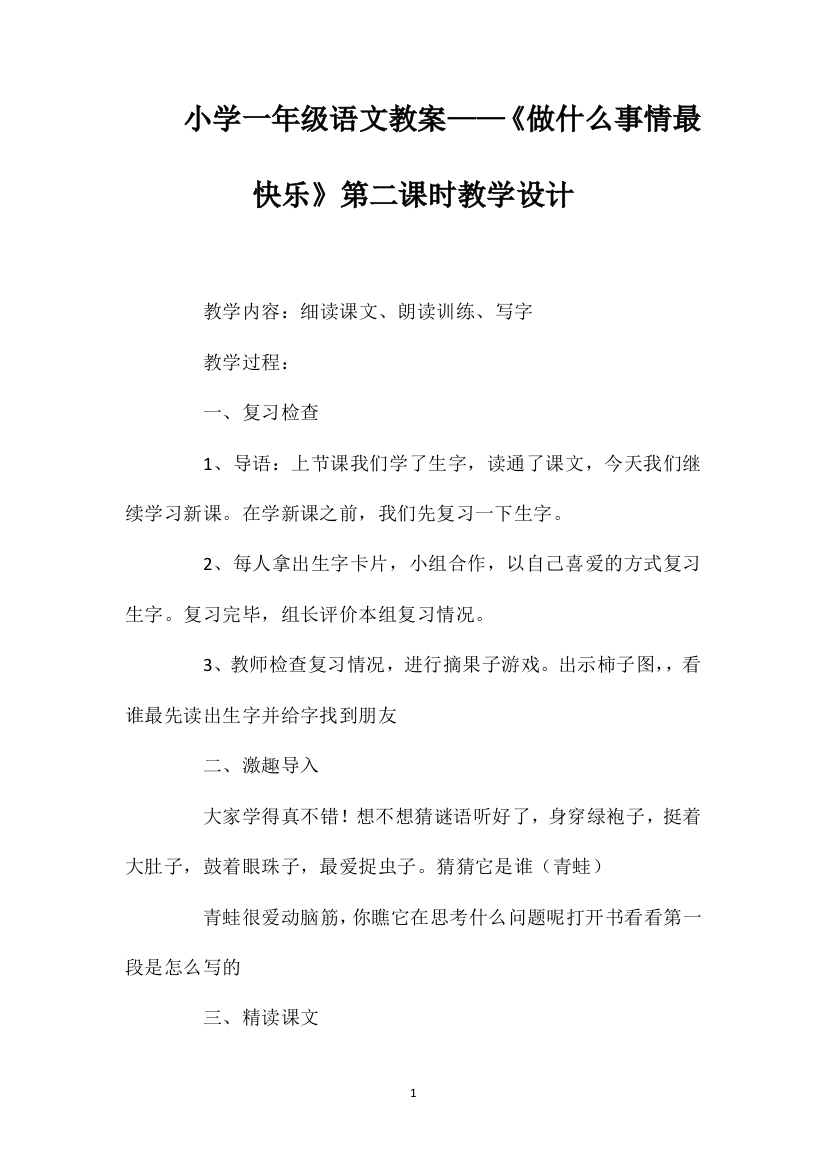 小学一年级语文教案——《做什么事情最快乐》第二课时教学设计