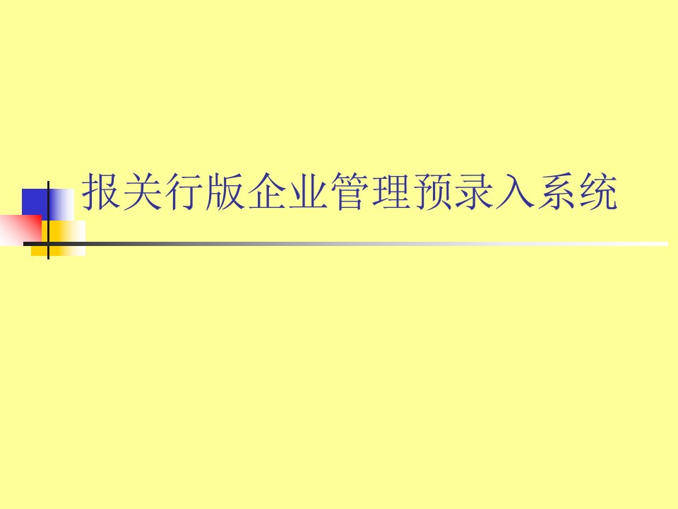 企业管理预录入系统