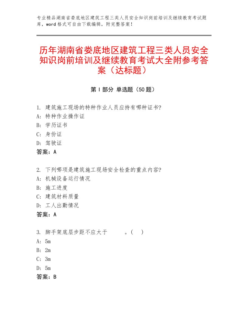 历年湖南省娄底地区建筑工程三类人员安全知识岗前培训及继续教育考试大全附参考答案（达标题）