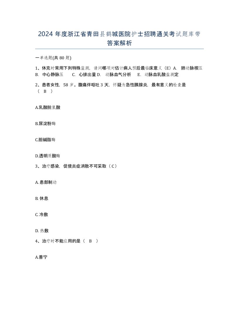 2024年度浙江省青田县鹤城医院护士招聘通关考试题库带答案解析