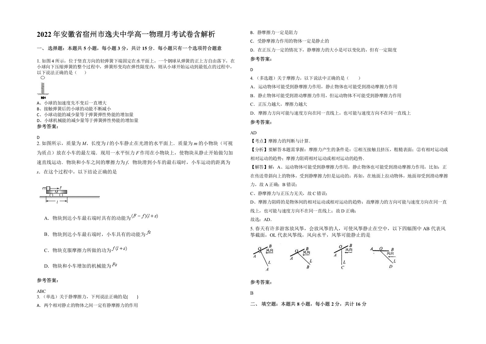 2022年安徽省宿州市逸夫中学高一物理月考试卷含解析