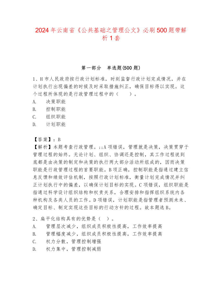 2024年云南省《公共基础之管理公文》必刷500题带解析1套