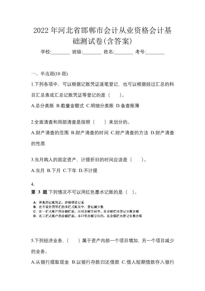 2022年河北省邯郸市会计从业资格会计基础测试卷含答案