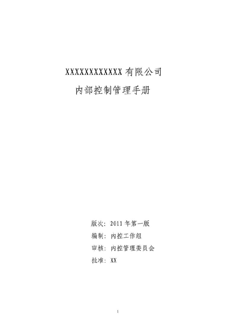 精选某有限公司内部控制管理手册