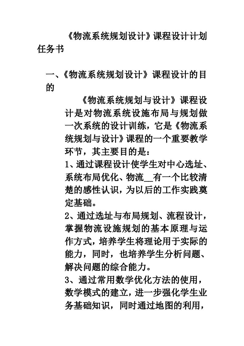 物流系统规划设计课程设计计划任务书