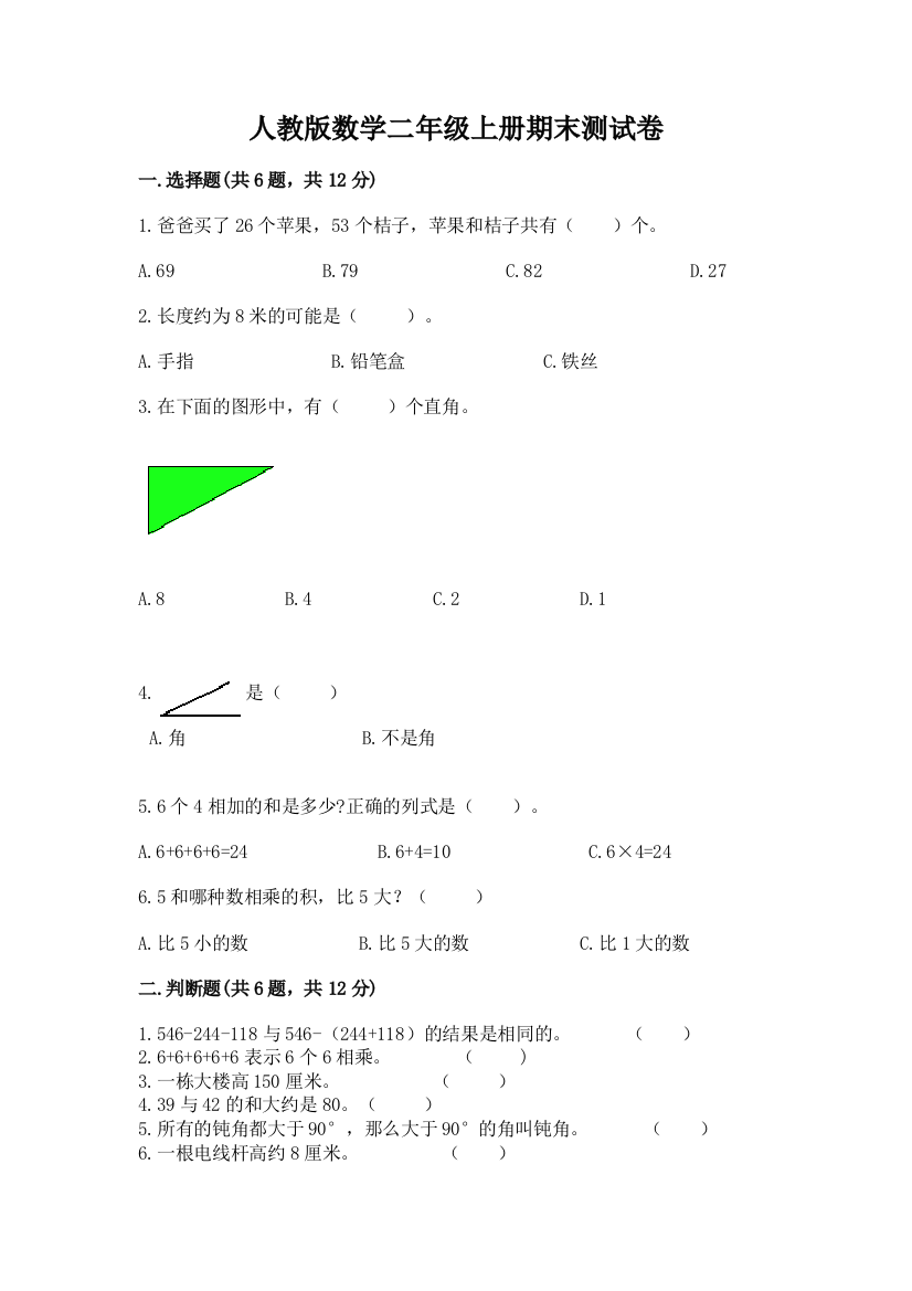 人教版数学二年级上册期末测试卷及完整答案【夺冠】