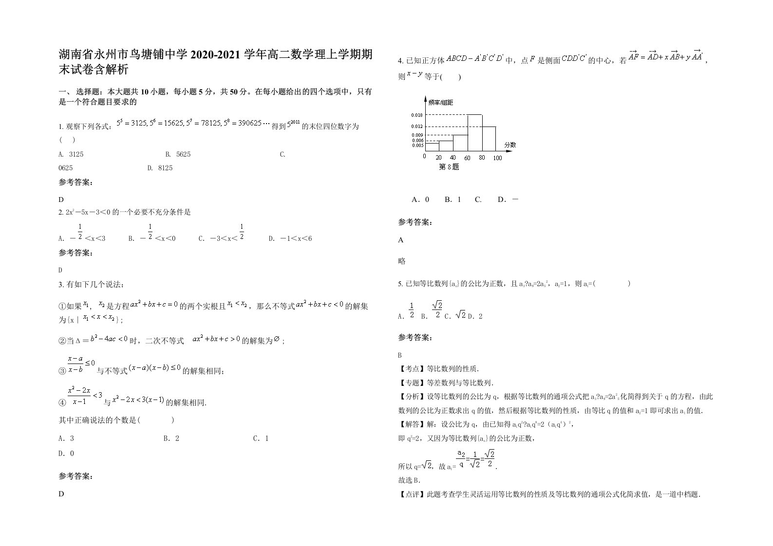 湖南省永州市鸟塘铺中学2020-2021学年高二数学理上学期期末试卷含解析