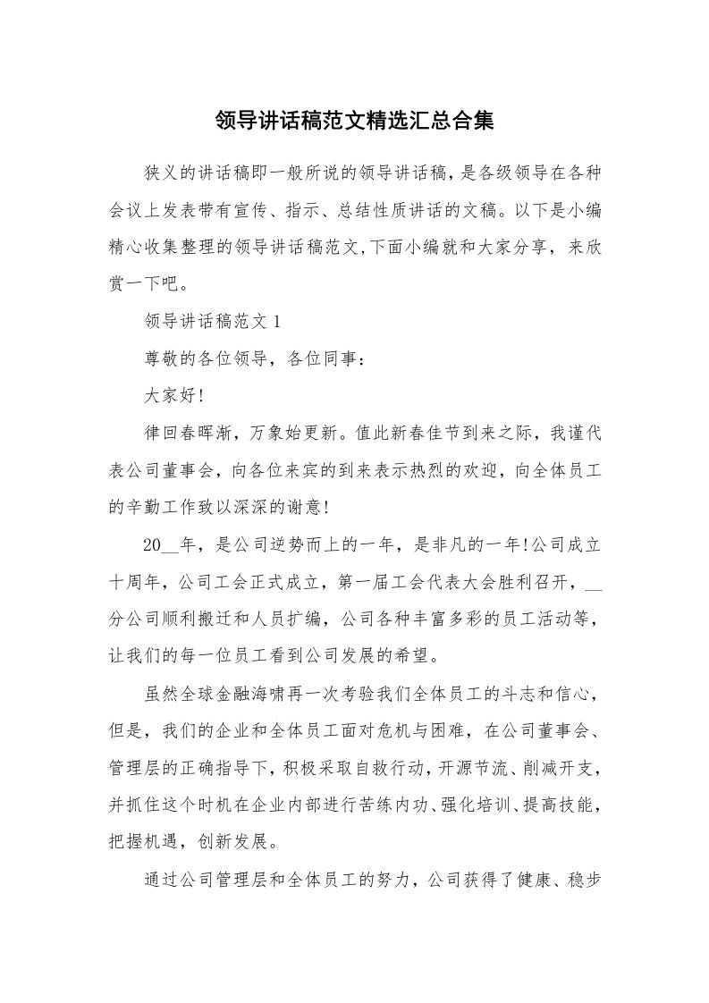 办公文秘_领导讲话稿范文精选汇总合集