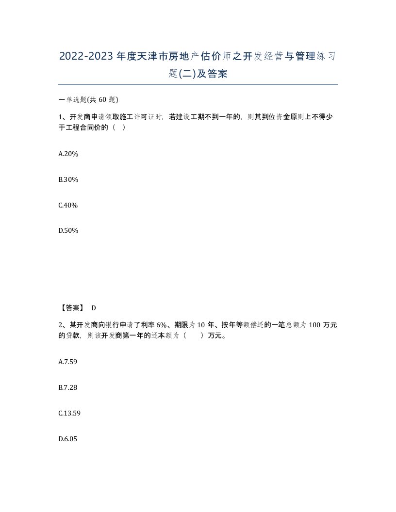 2022-2023年度天津市房地产估价师之开发经营与管理练习题二及答案