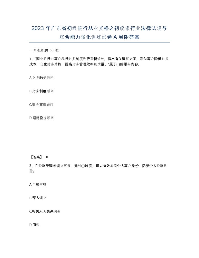 2023年广东省初级银行从业资格之初级银行业法律法规与综合能力强化训练试卷A卷附答案