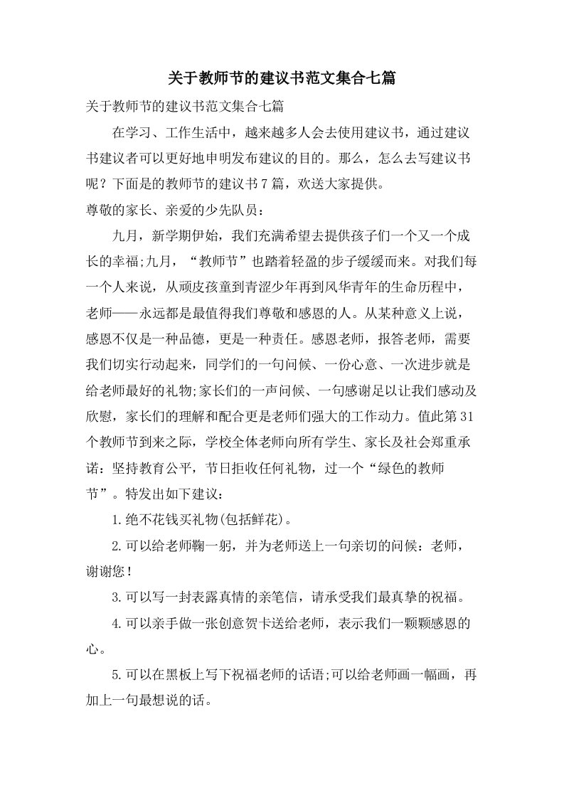 关于教师节的倡议书范文集合七篇