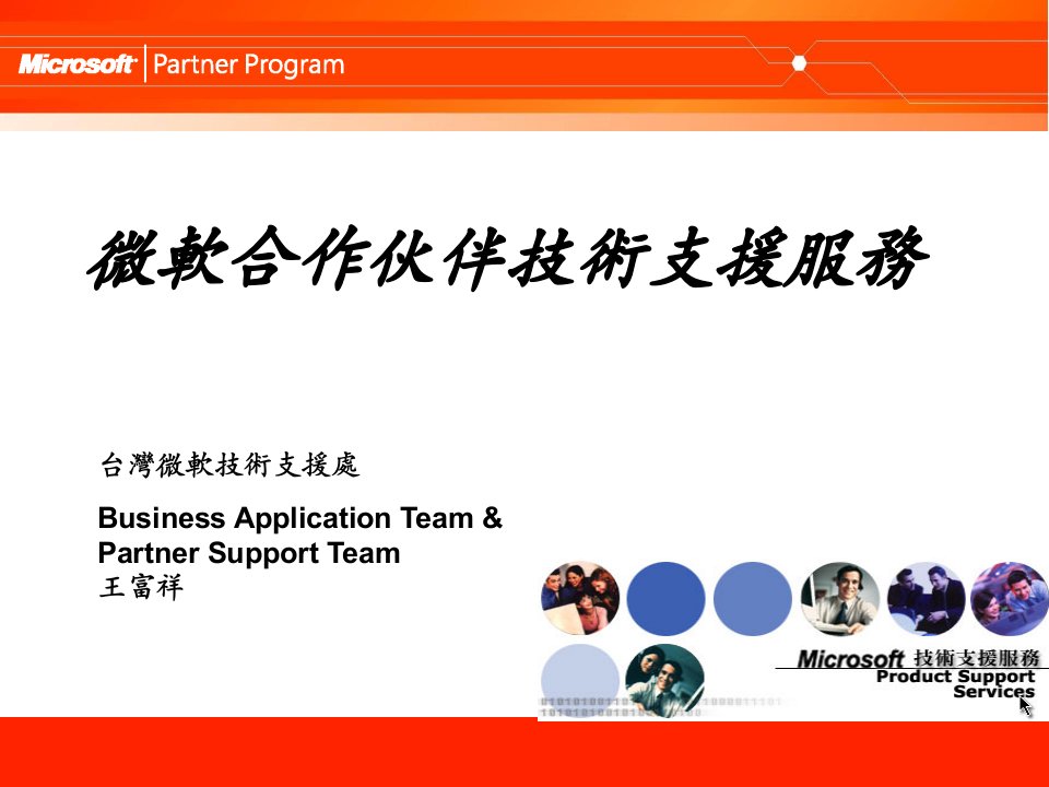 微软合作伙伴技术支援服务