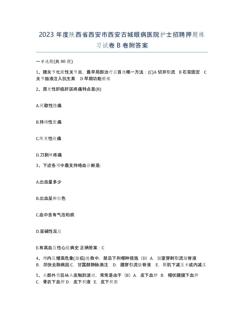 2023年度陕西省西安市西安古城眼病医院护士招聘押题练习试卷B卷附答案