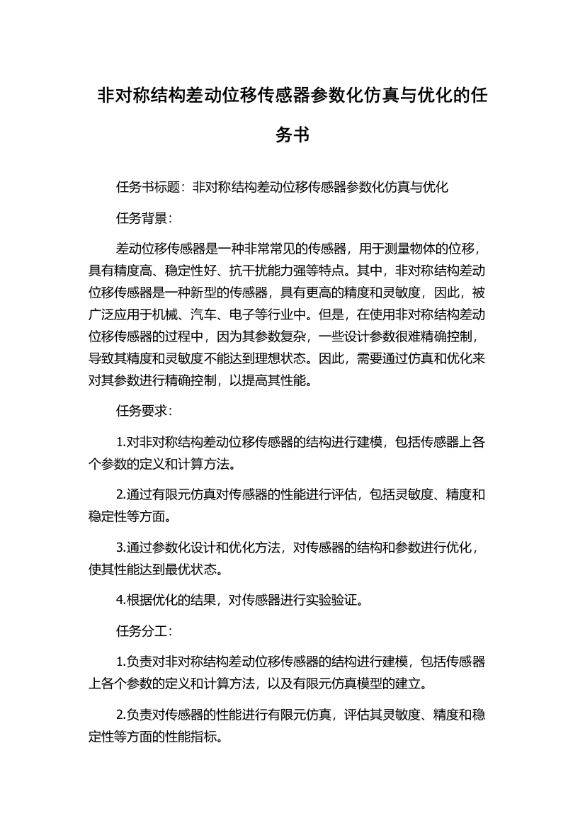 非对称结构差动位移传感器参数化仿真与优化的任务书