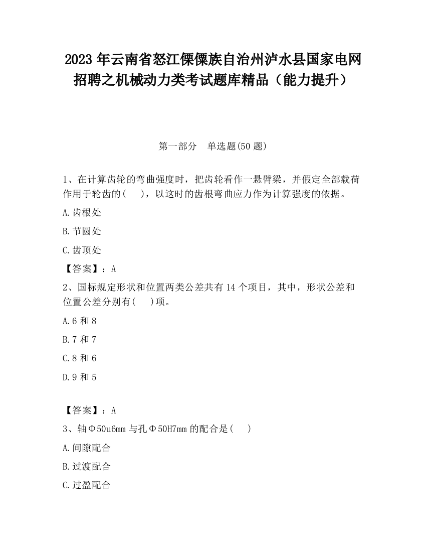 2023年云南省怒江傈僳族自治州泸水县国家电网招聘之机械动力类考试题库精品（能力提升）