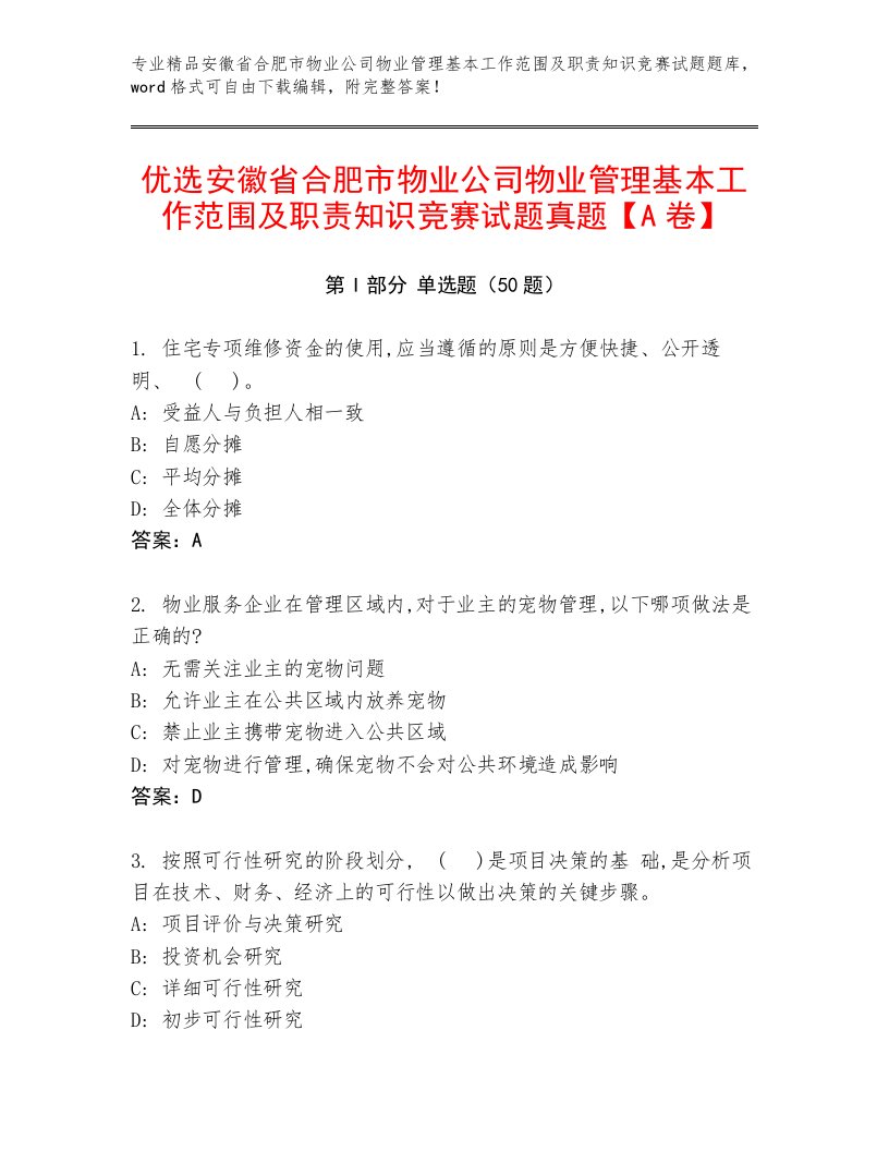 优选安徽省合肥市物业公司物业管理基本工作范围及职责知识竞赛试题真题【A卷】