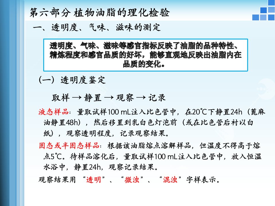 植物油脂的理化检验透明度