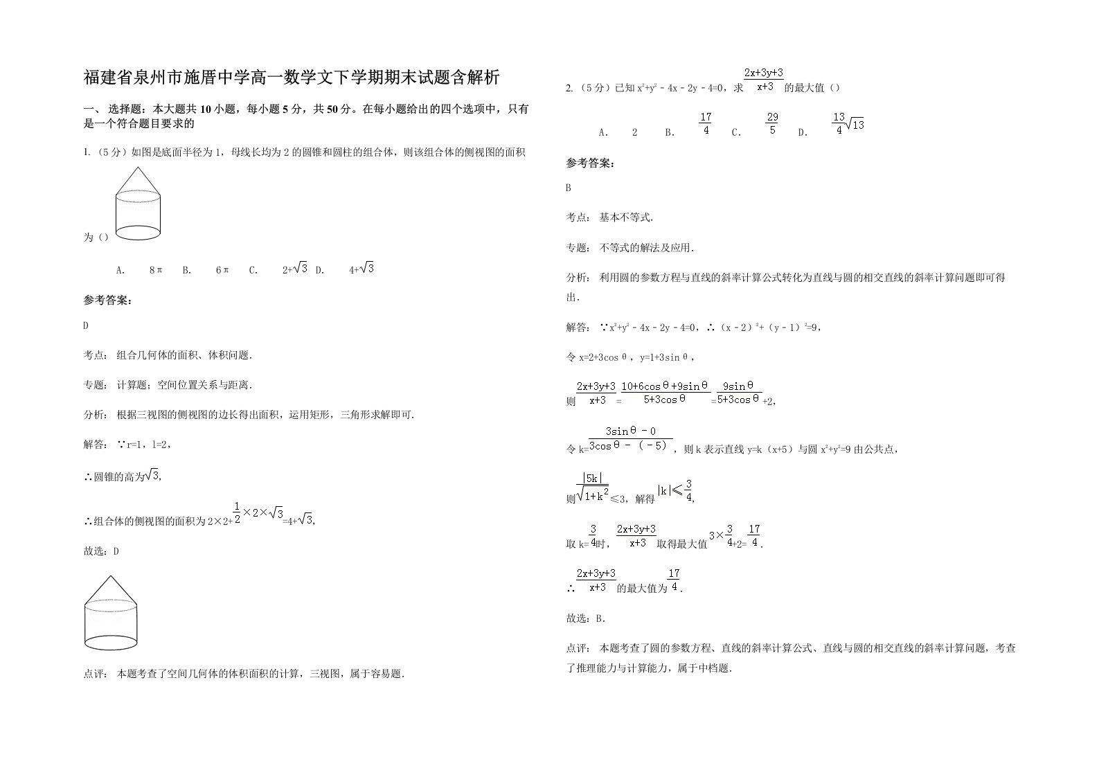 福建省泉州市施厝中学高一数学文下学期期末试题含解析