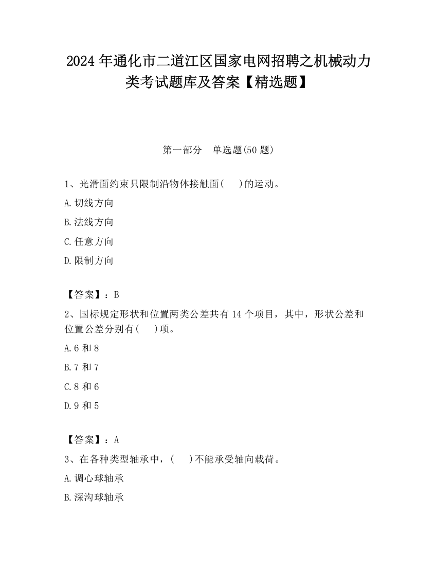 2024年通化市二道江区国家电网招聘之机械动力类考试题库及答案【精选题】