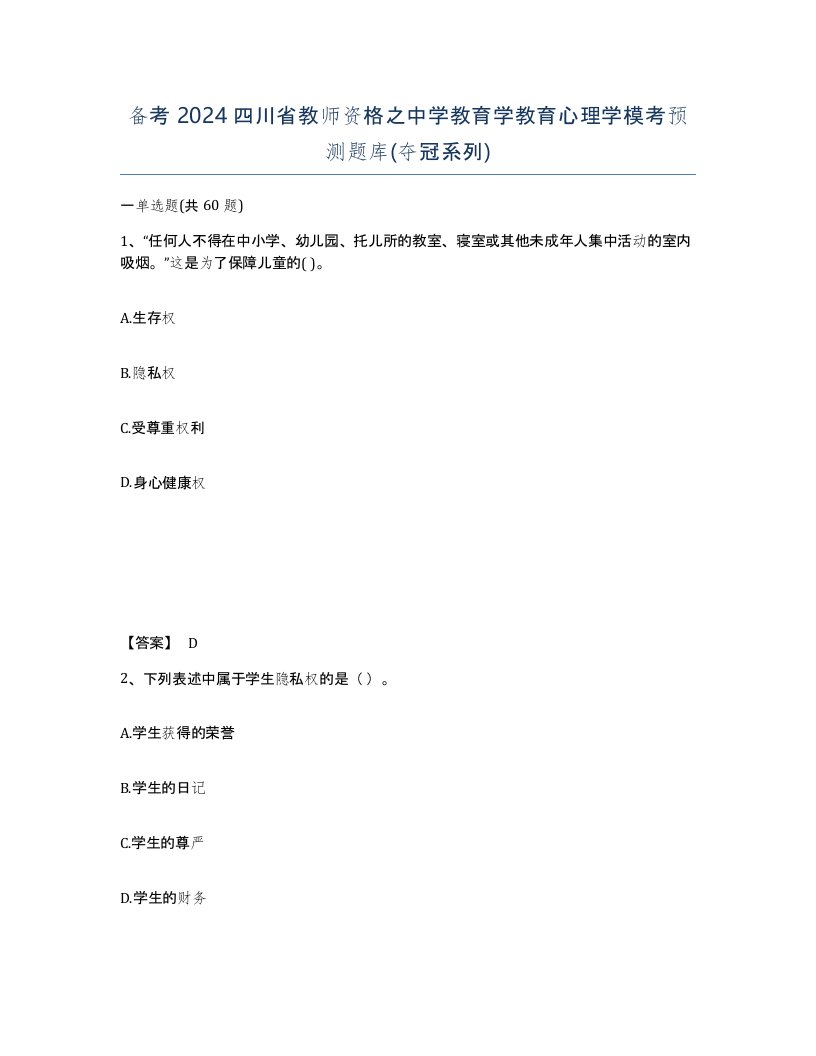 备考2024四川省教师资格之中学教育学教育心理学模考预测题库夺冠系列