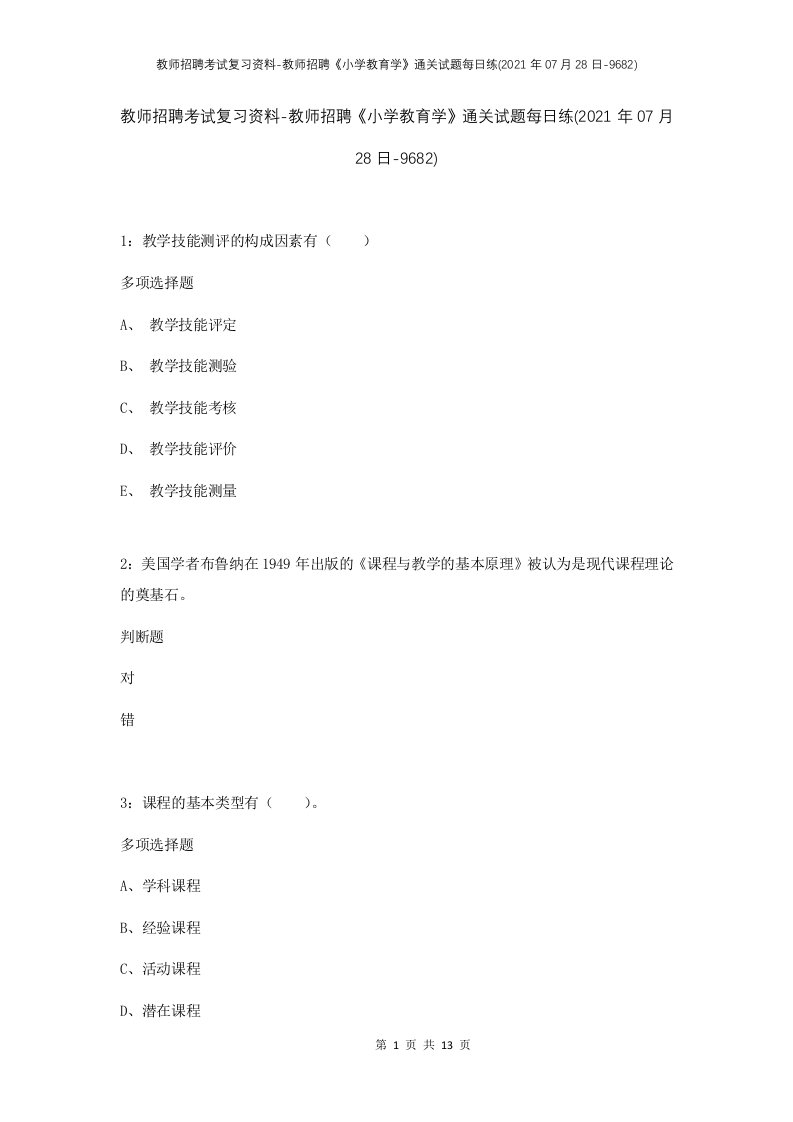 教师招聘考试复习资料-教师招聘小学教育学通关试题每日练2021年07月28日-9682