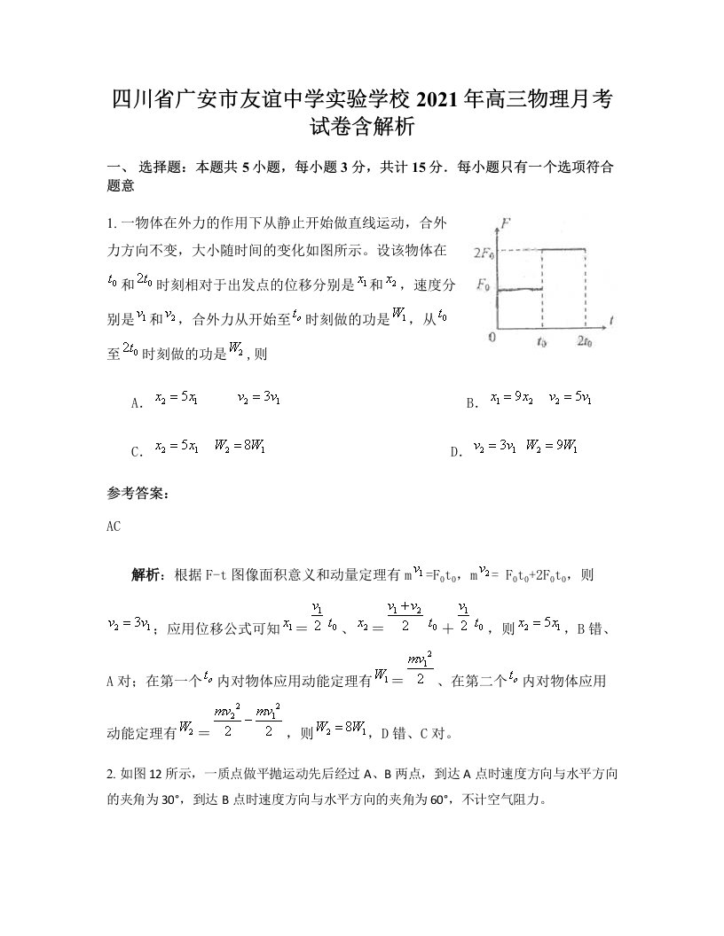 四川省广安市友谊中学实验学校2021年高三物理月考试卷含解析