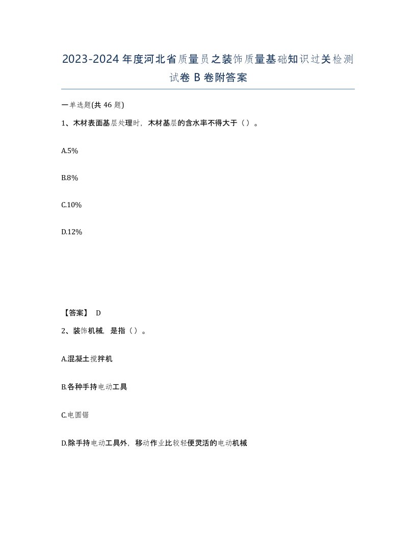 2023-2024年度河北省质量员之装饰质量基础知识过关检测试卷B卷附答案