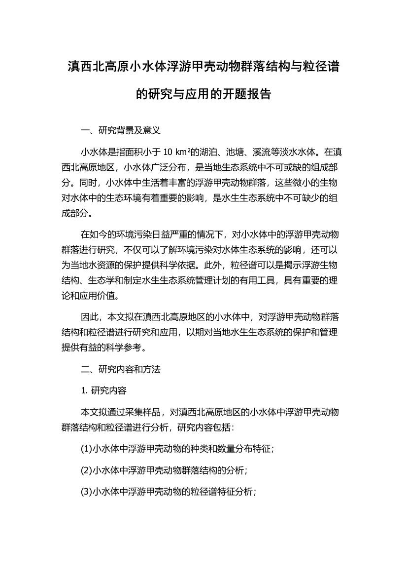 滇西北高原小水体浮游甲壳动物群落结构与粒径谱的研究与应用的开题报告