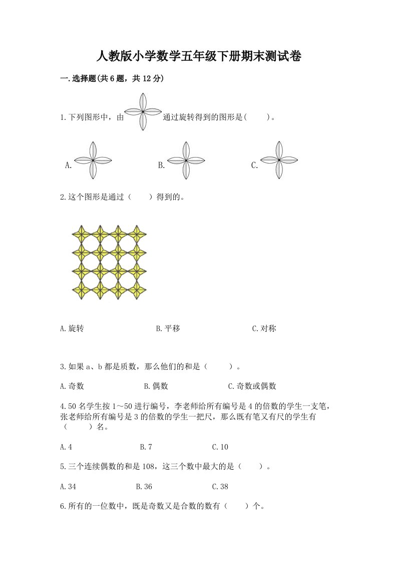 人教版小学数学五年级下册期末测试卷及完整答案【历年真题】