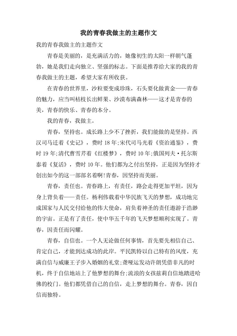 我的青春我做主的主题作文