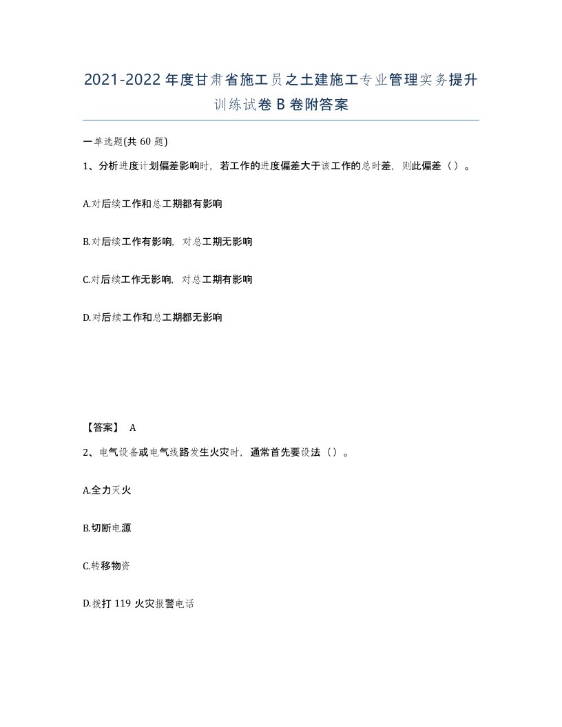 2021-2022年度甘肃省施工员之土建施工专业管理实务提升训练试卷B卷附答案