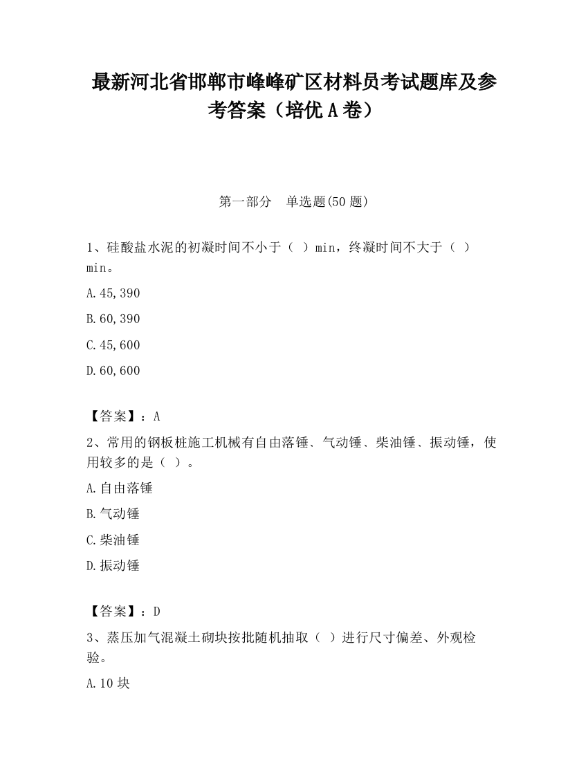 最新河北省邯郸市峰峰矿区材料员考试题库及参考答案（培优A卷）