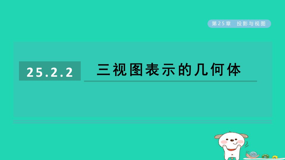 2024春九年级数学下册第25章投影与视图25.2三视图2三视图表示的几何体作业课件新版沪科版