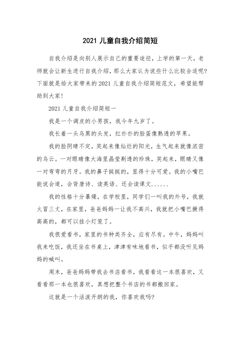 个性自我介绍_2021儿童自我介绍简短