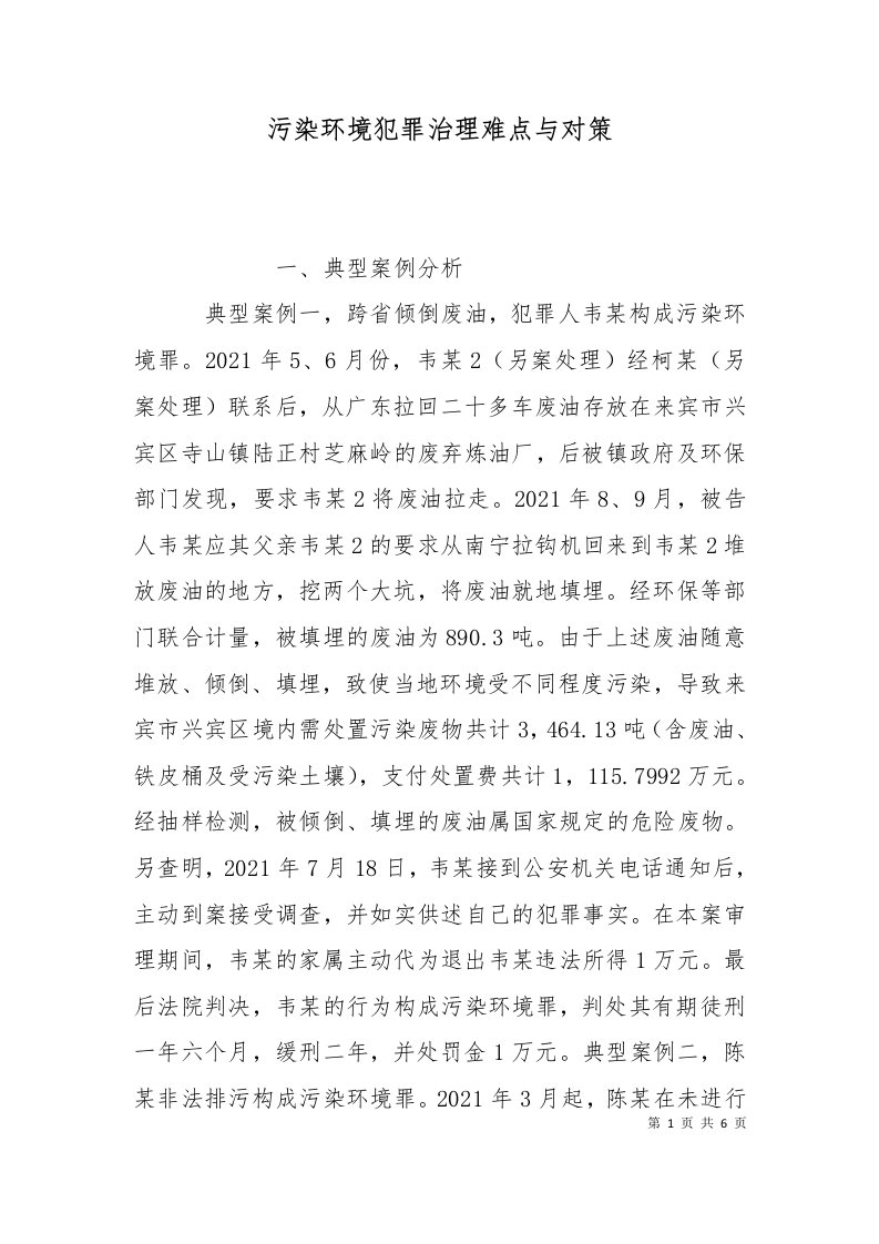 污染环境犯罪治理难点与对策