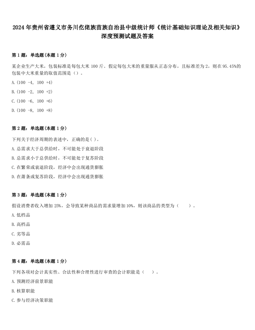 2024年贵州省遵义市务川仡佬族苗族自治县中级统计师《统计基础知识理论及相关知识》深度预测试题及答案