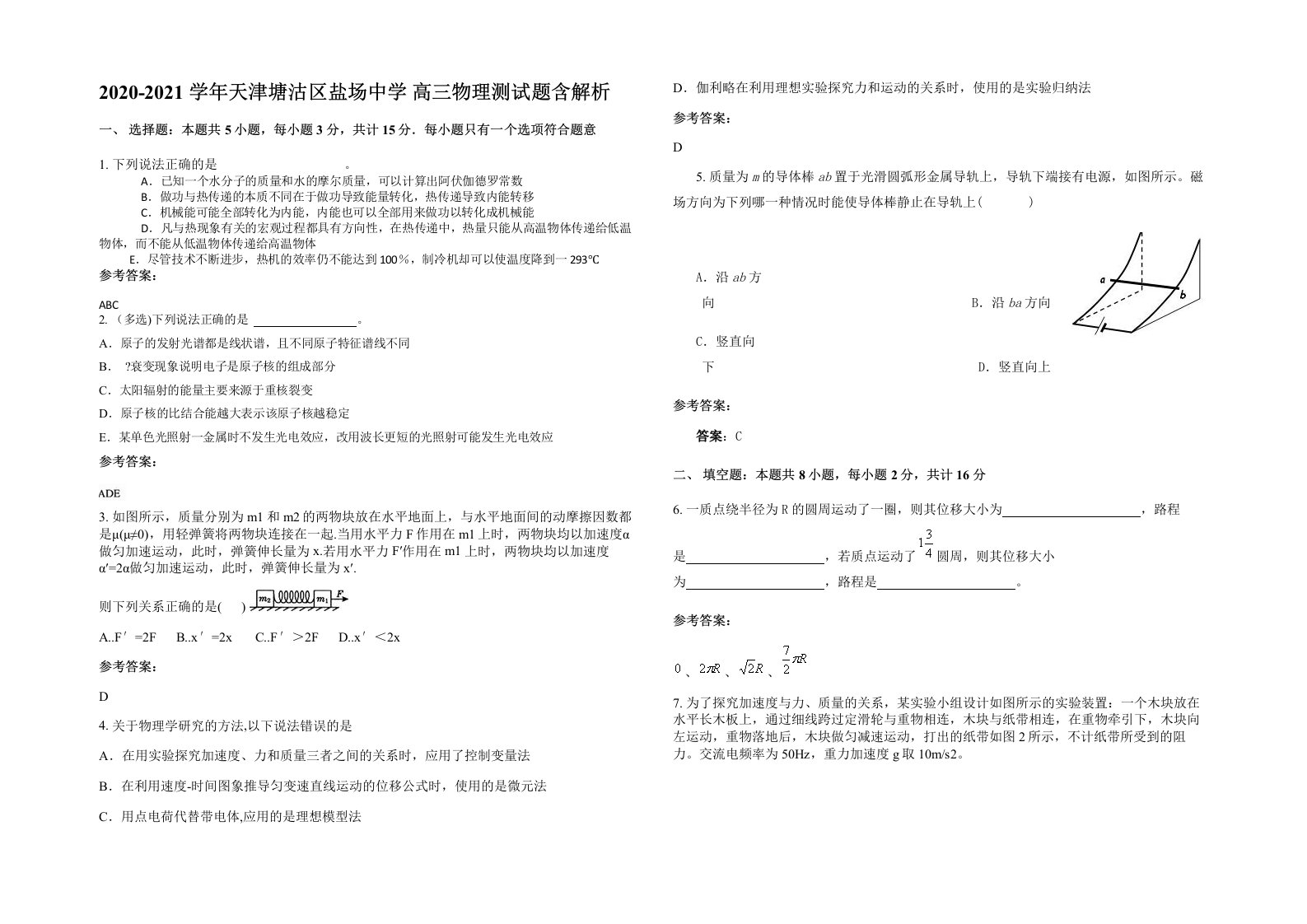 2020-2021学年天津塘沽区盐场中学高三物理测试题含解析