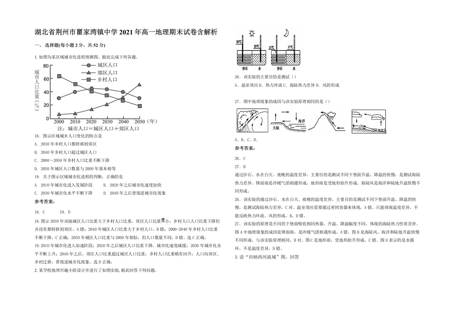 湖北省荆州市瞿家湾镇中学2021年高一地理期末试卷含解析